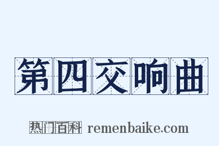 第四交响曲是什么意思的图片